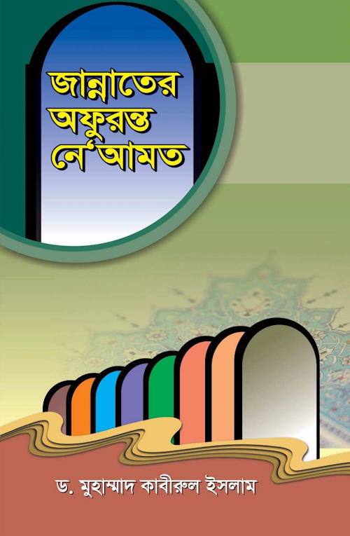 জান্নাতের অফুরন্ত নেয়ামত PDF বই কভার