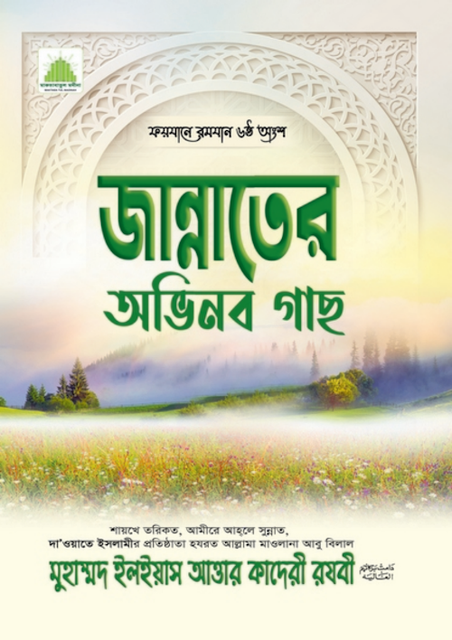 জান্নাতের অভিনব গাছ PDF বই কভার