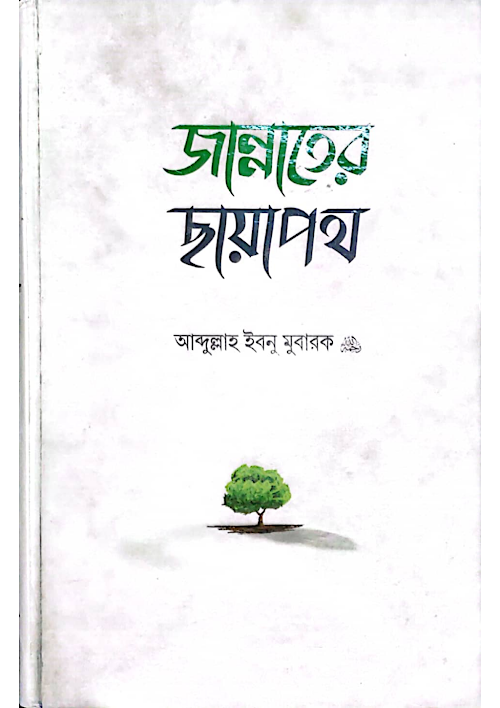জান্নাতের ছায়াপথ ইমাম আব্দুল্লাহ ইবনুল মুবারক PDF বই কভার