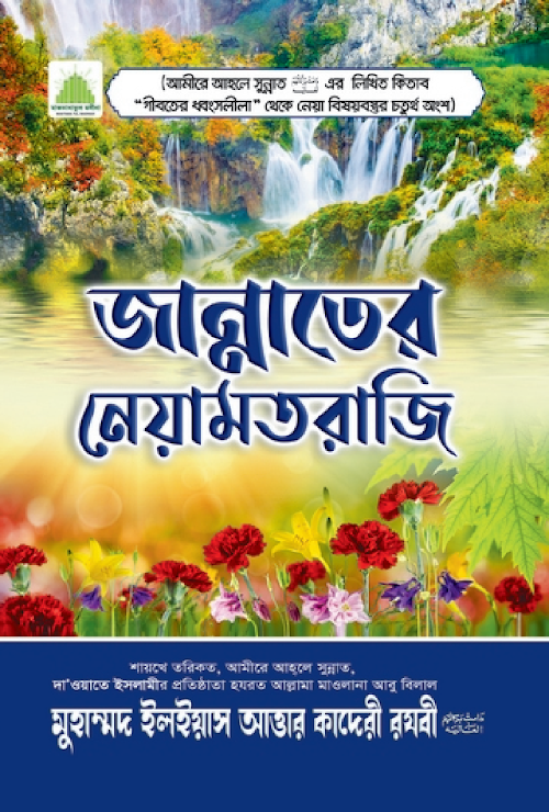 জান্নাতের নেয়ামত রাজি PDF বই কভার