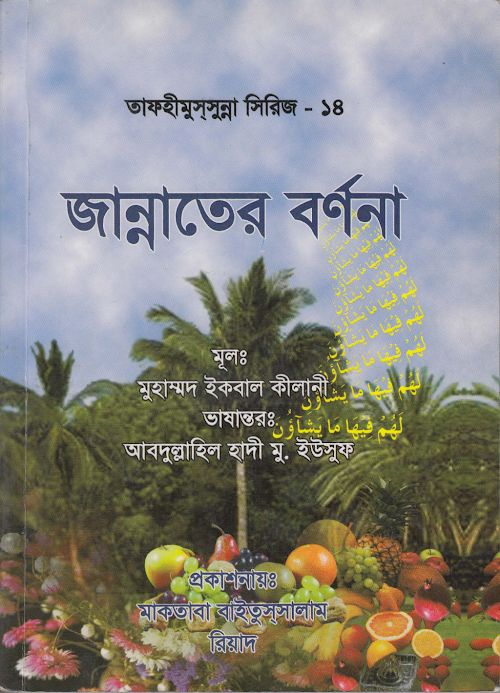 জান্নাতের বর্ণনা ১৯৪ PDF বই কভার