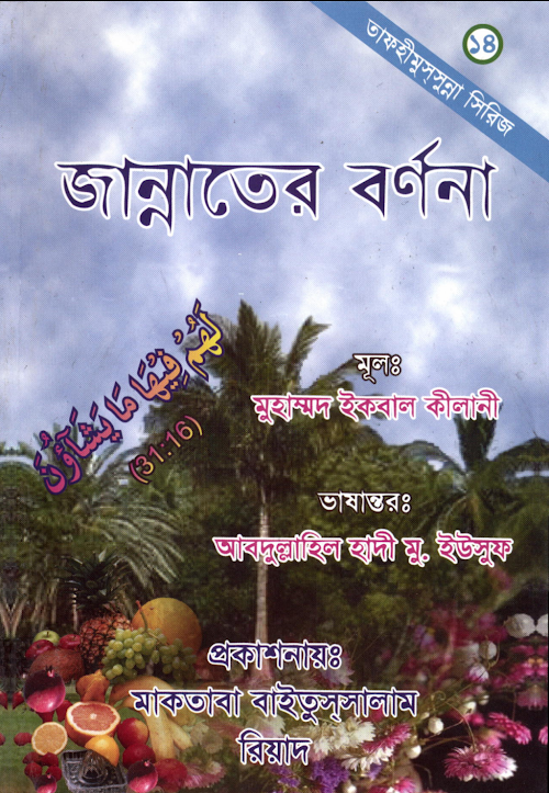 জান্নাতের বর্ননা PDF বই কভার