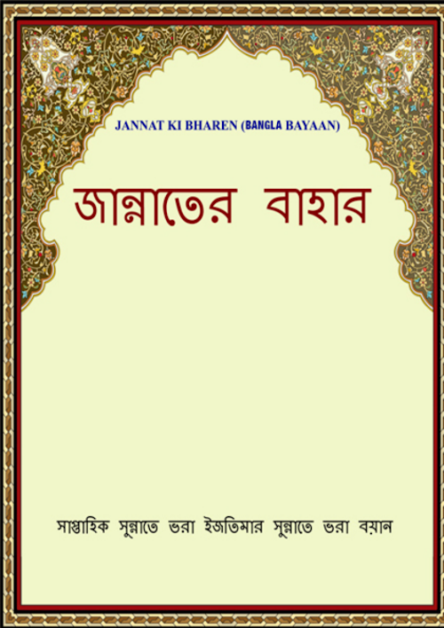 জান্নাতের বাহার PDF বই কভার