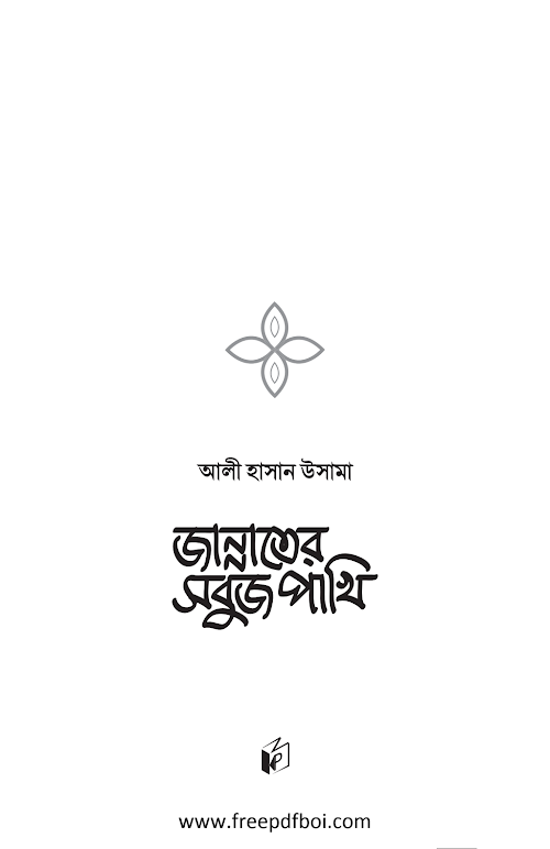 জান্নাতের সবুজ পাখি PDF বই কভার