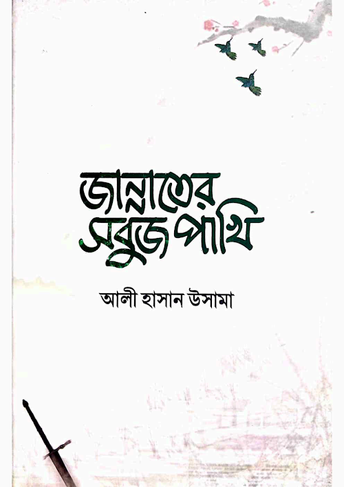জান্নাতের সবুজ পাখি আলী হাসান উসামা PDF বই কভার