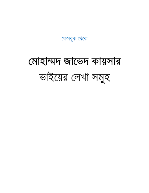 জাভেদ কায়সারের লেখাসমুহ PDF বই কভার