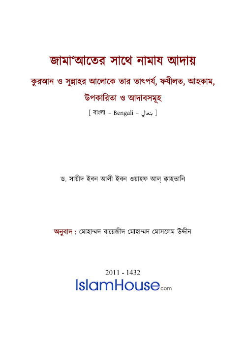 জামতের সাথে নামাজ আদায় PDF বই কভার