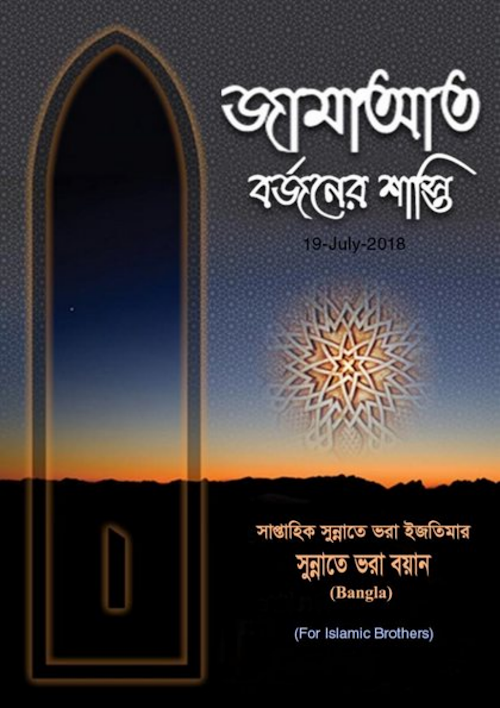 জামাআত বর্জনের শাস্তি ২৭ PDF বই কভার