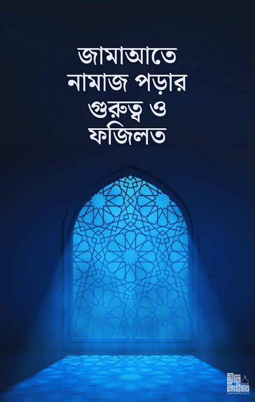 জামাআতে নামাজ পড়ার গুরুত্ব ও ফজিলত PDF বই কভার