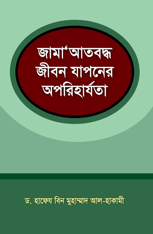 জামাতবদ্ধ জীবন যাপন PDF বই কভার
