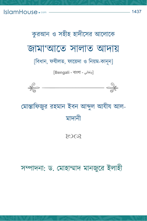 জামাতে নামাজ এর ফজিলত PDF বই কভার