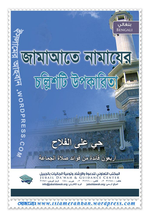 জামাতে সালাতপরার উপকারিতা PDF বই কভার