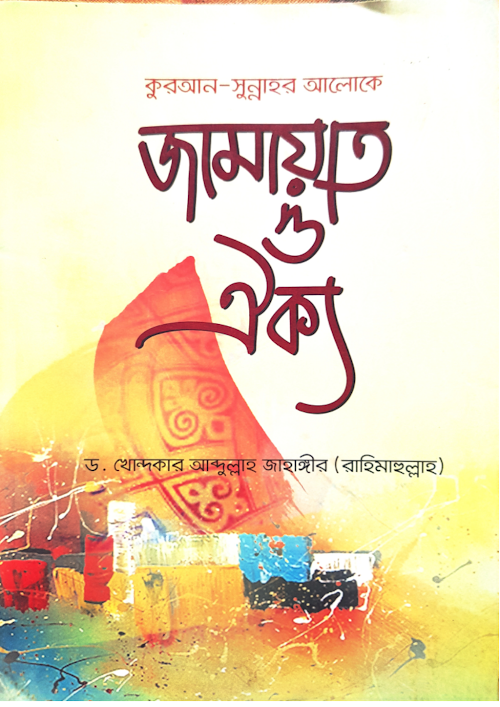 জামায়াত ও ঐক্য PDF বই কভার