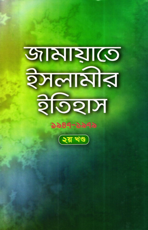 জামায়াতে ইসলামীর ইতিহাস ২৮১ 02 PDF বই কভার