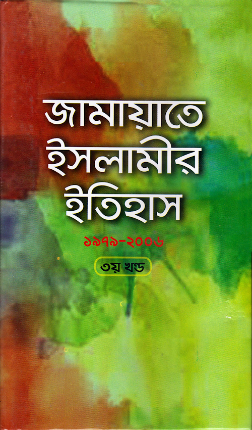 জামায়াতে ইসলামীর ইতিহাস ৩৫৯ 03 PDF বই কভার