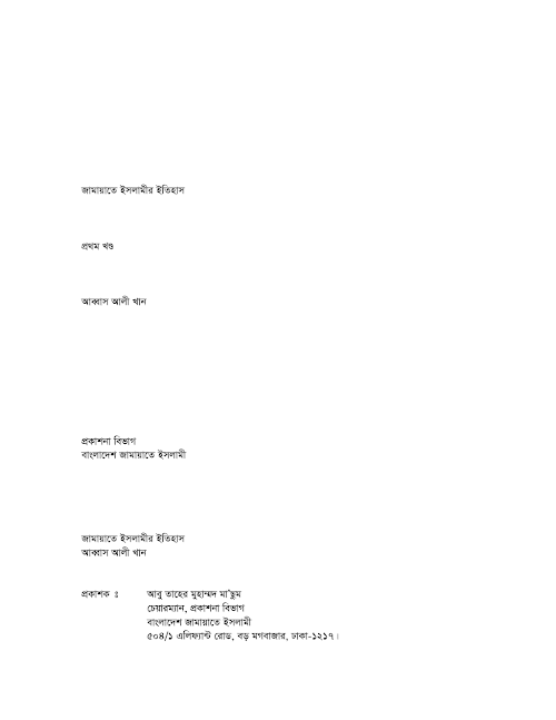 জামায়াতে ইসলামীর ইতিহাস ৫৬৮ 01 PDF বই কভার
