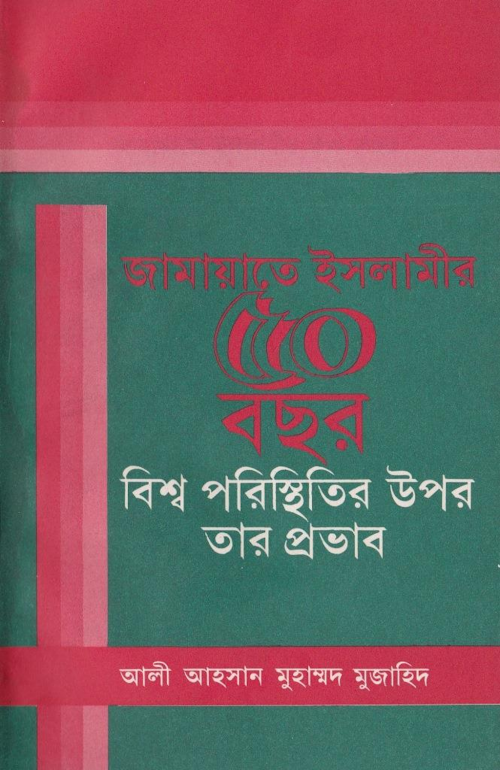 জামায়াতে ইসলামীর ৫০ বছর PDF বই কভার