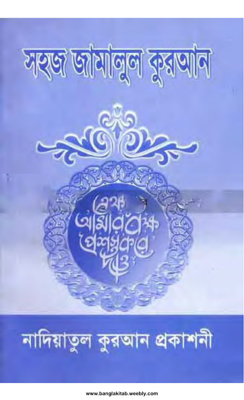 জামালুল কুরআন PDF বই কভার