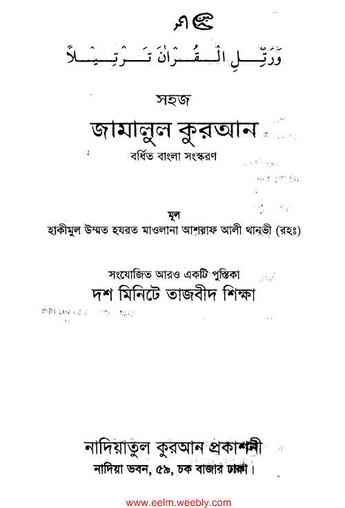 জামালুল কুরআন –মাওলানা আশরাফ আলী থানবী ৪৮ PDF বই কভার