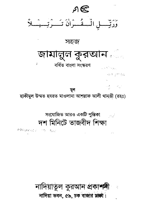জামালুল কোরআন PDF বই কভার