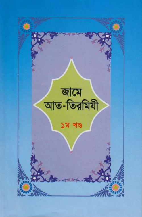 জামে আত তিরমিযী ১ম খন্ড PDF বই কভার