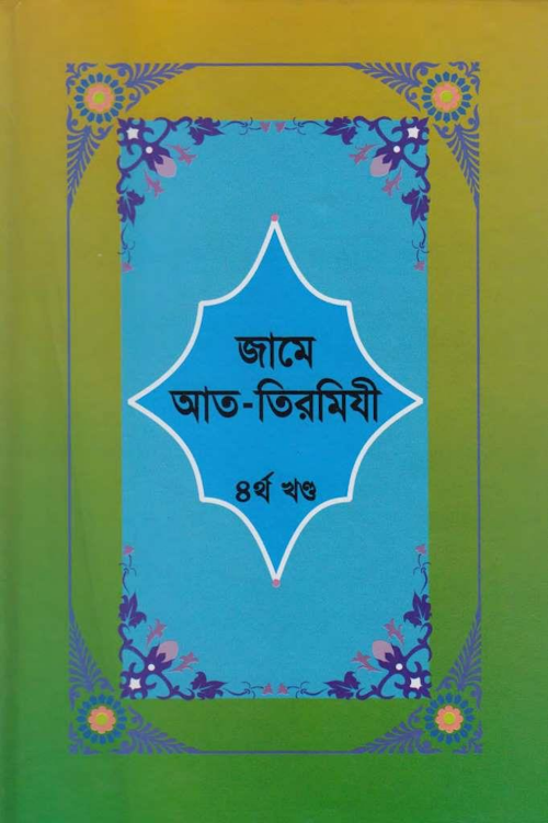 জামে আত তিরমিযী ৪র্থ খন্ড PDF বই কভার