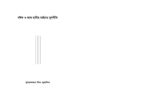 জাল ও যঈফ হাদীছ বর্ননার মুলনীতি PDF বই কভার