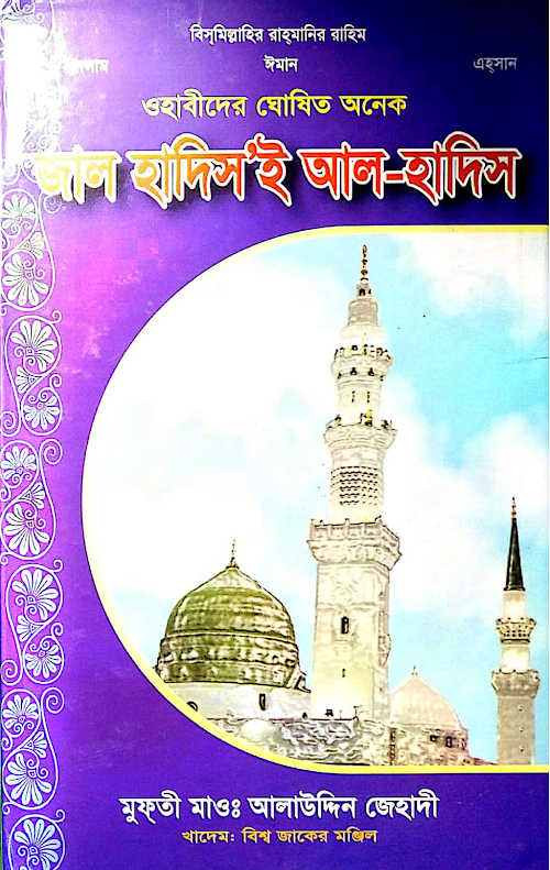 জাল হাদিস ই আল হাদিস PDF বই কভার