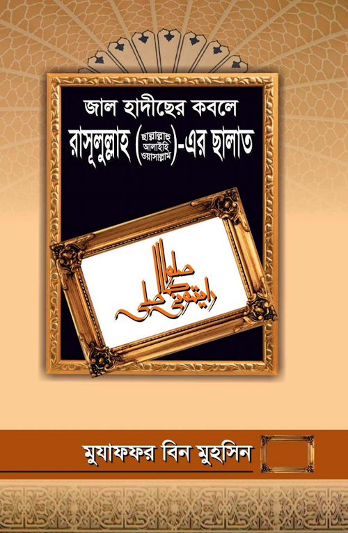 জাল হাদীছের কবলে রাসূলস এর সালাত PDF বই কভার