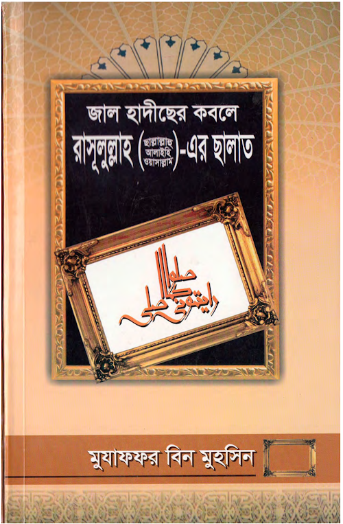 জাল হাদীছের কবলে রাসূলুল্লাহ ছাঃ এর ছালাত – মুজাফফর বিন মুহসিন PDF বই কভার