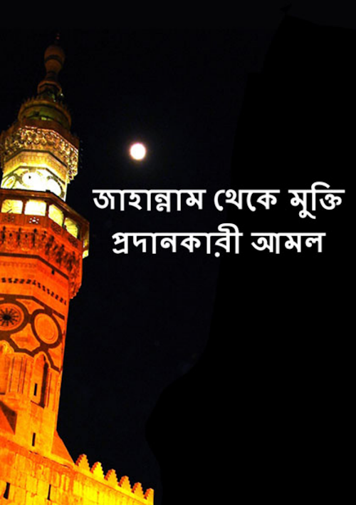 জাহান্নাম থেকে মুক্তি প্রদানকারী আমল PDF বই কভার