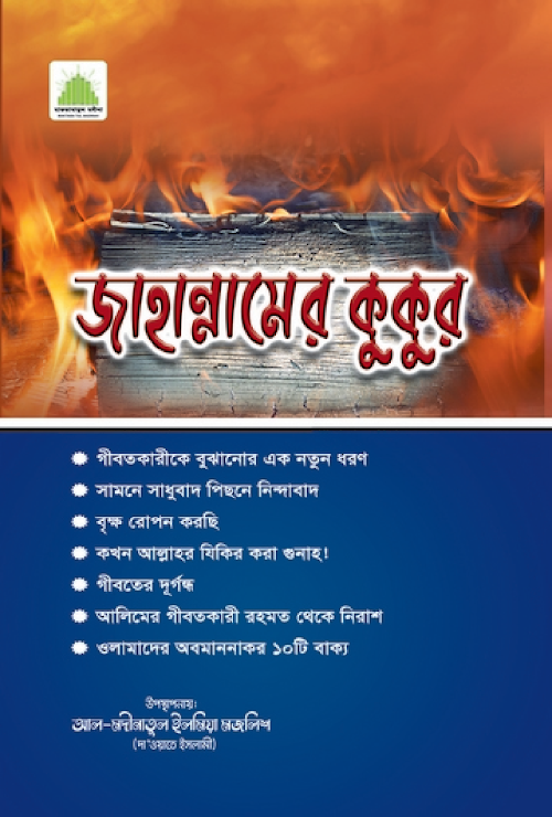 জাহান্নামের কুকুর PDF বই কভার