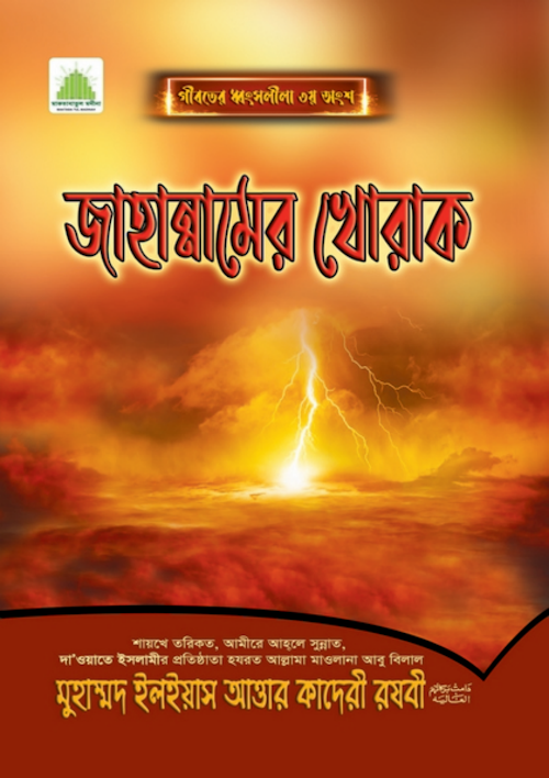 জাহান্নামের খোরাক PDF বই কভার