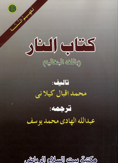জাহান্নামের বর্ণনা PDF বই কভার