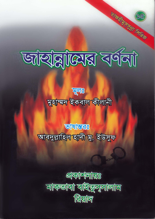 জাহান্নামের বর্ণনা – মুহাম্মদ ইকবাল কিলানী PDF বই কভার