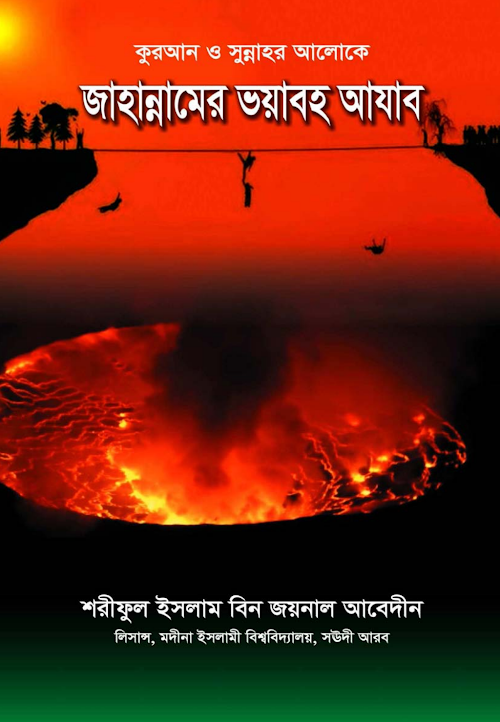 জাহান্নামের ভয়াবহ আজাব PDF বই কভার