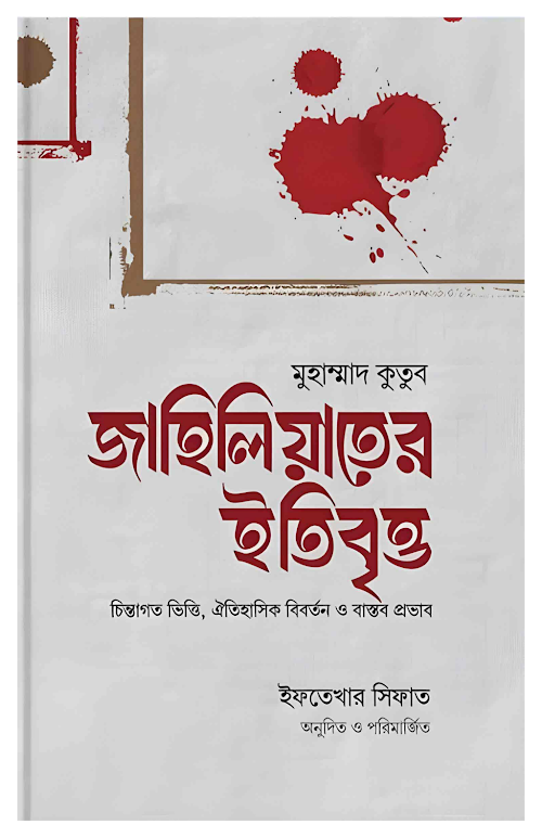 জাহিলিয়াতের ইতিবৃত্ত Short PDF বই কভার