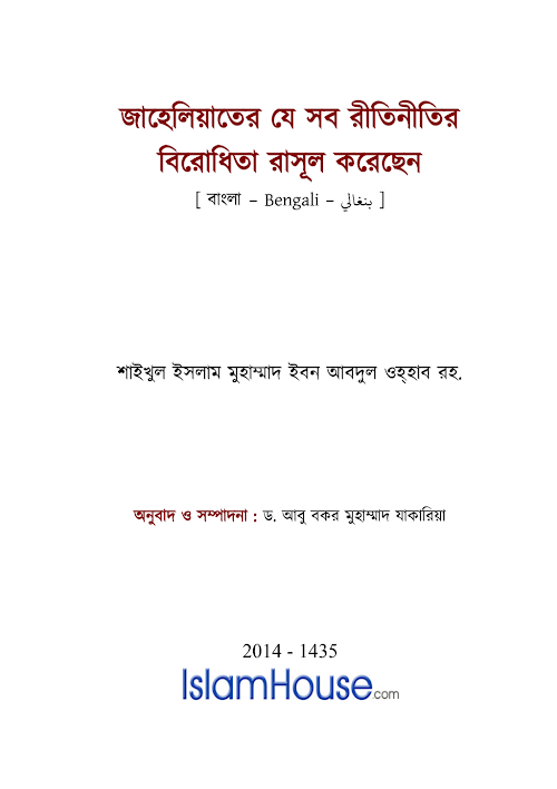 জাহেলিয়াতের যে সব রীতিনীতির বিরোধিতা রাসূল করেছেন PDF বই কভার