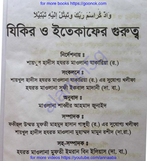 জিকির ও ইতিকাফের গুরুত্ব PDF বই কভার
