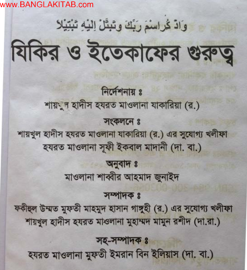 জিকির ও ইতেকাফেরগুরুত্ব শাইখুল হাদিস যাকারিয়া রঃ PDF বই কভার