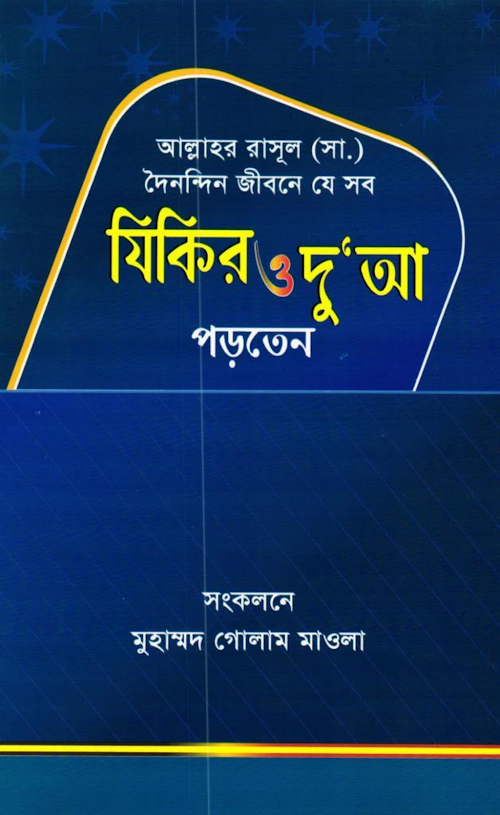 জিকির ও দোয়া ৬৫ PDF বই কভার