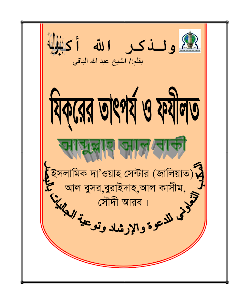জিকিরের তাৎপর্য ও ফজিলত ৩৭ PDF বই কভার