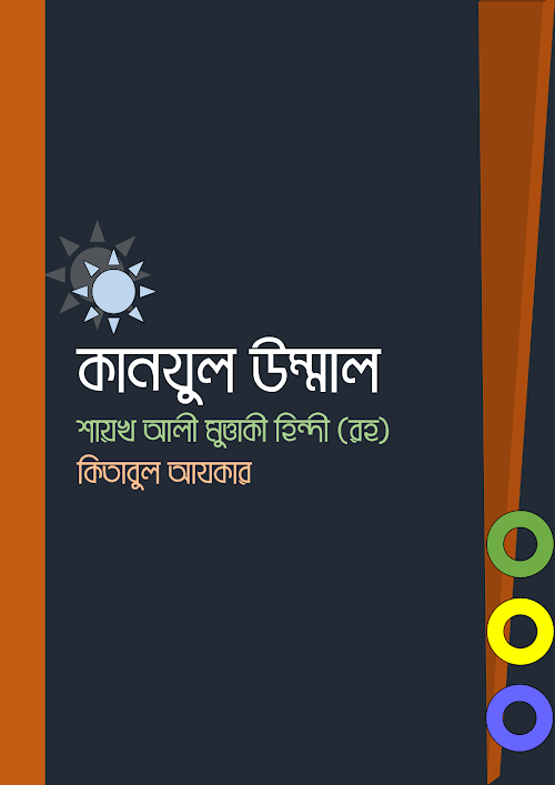 জিকিরের ফজিলত কিতাবুল আযকার কানযুল উম্মাল PDF বই কভার