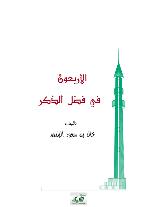 জিকিরের ফজিলতের ৪০ হাদিস ১২৪ PDF বই কভার