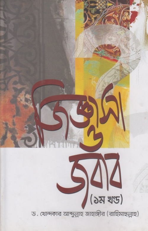 জিগ্যাসা ও জবাব 1 শাঈখ আব্দুল্লাহ জাহাঙ্গির PDF বই কভার