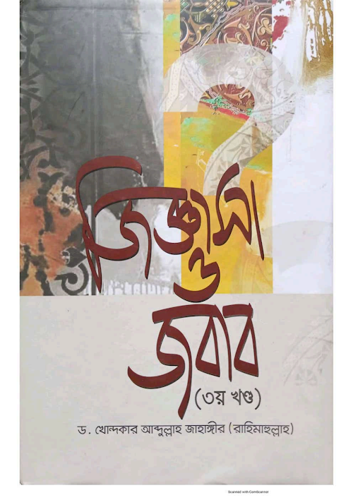 জিগ্যাসা ও জবাব 3 শাঈখ আব্দুল্লাহ জাহাঙ্গির PDF বই কভার