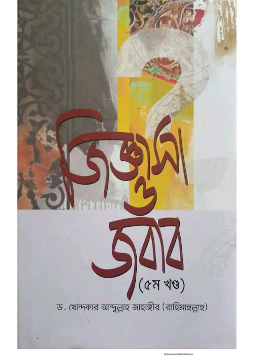 জিগ্যাসা ও জবাব 5 শাঈখ আব্দুল্লাহ জাহাঙ্গির PDF বই কভার