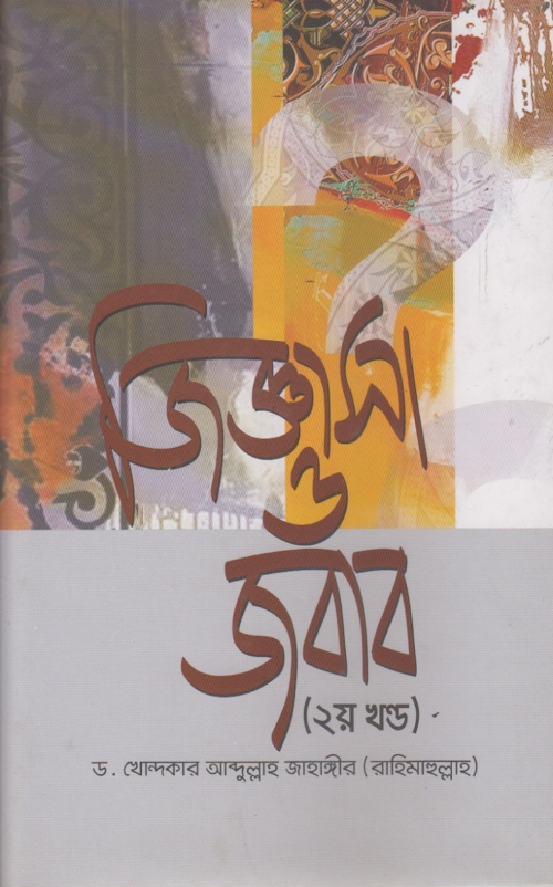 জিজ্ঞাসা ও জবাব ২য় খণ্ড আব্দুল্লাহ জাহাঙ্গীর PDF বই কভার