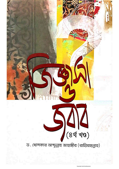 জিজ্ঞাসা ও জবাব ৪র্থ খণ্ড আব্দুল্লাহ জাহাঙ্গীর PDF বই কভার