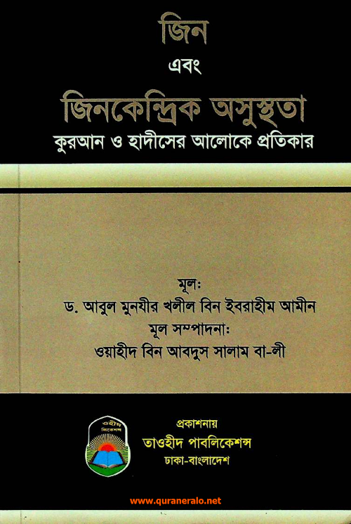 জিনকেন্দ্রিক অসুস্থতা কুরআন ও হাদীসের আলোকে PDF বই কভার